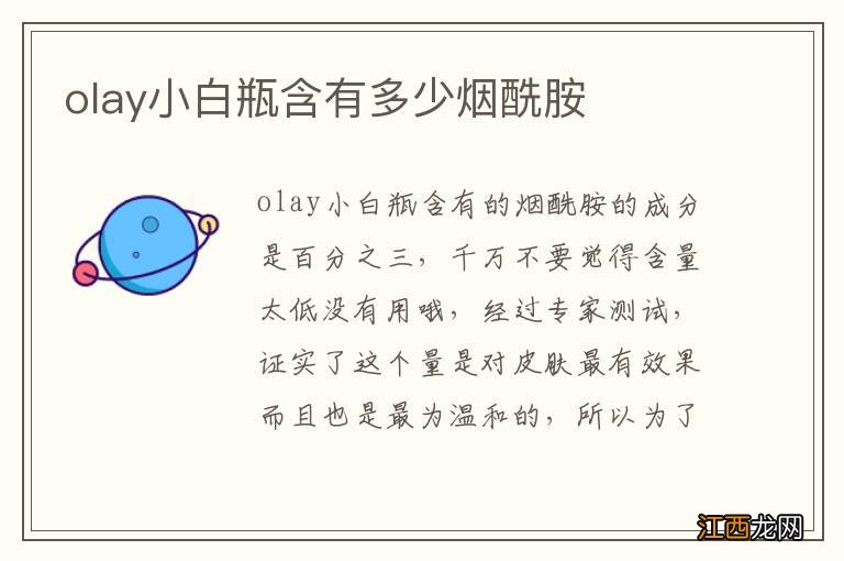 olay小白瓶含有多少烟酰胺