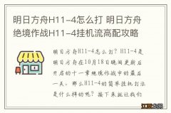 明日方舟H11-4怎么打 明日方舟绝境作战H11-4挂机流高配攻略