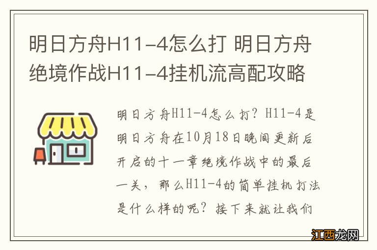 明日方舟H11-4怎么打 明日方舟绝境作战H11-4挂机流高配攻略