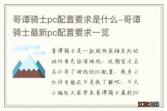 哥谭骑士pc配置要求是什么-哥谭骑士最新pc配置要求一览