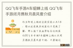 QQ飞车手游A车貂蝉上线 QQ飞车手游闭月携秋月晨风套介绍