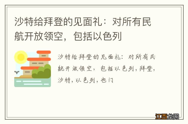 沙特给拜登的见面礼：对所有民航开放领空，包括以色列