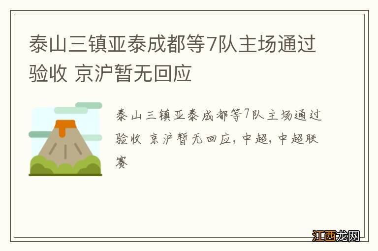 泰山三镇亚泰成都等7队主场通过验收 京沪暂无回应