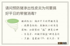 请问预防猪渗出性皮炎为何要搞好平日的带猪消毒？