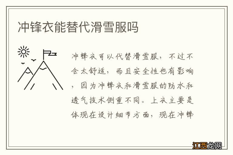 冲锋衣能替代滑雪服吗