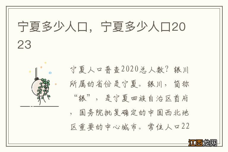 宁夏多少人口，宁夏多少人口2023