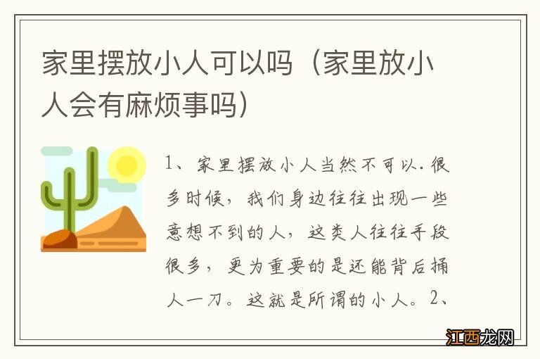 家里放小人会有麻烦事吗 家里摆放小人可以吗