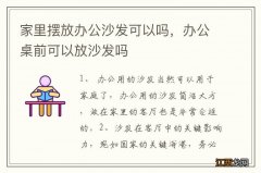 家里摆放办公沙发可以吗，办公桌前可以放沙发吗