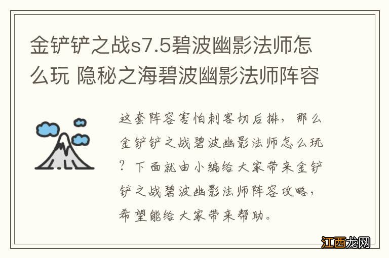 金铲铲之战s7.5碧波幽影法师怎么玩 隐秘之海碧波幽影法师阵容攻略