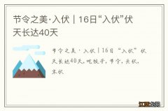 节令之美·入伏｜16日“入伏”伏天长达40天