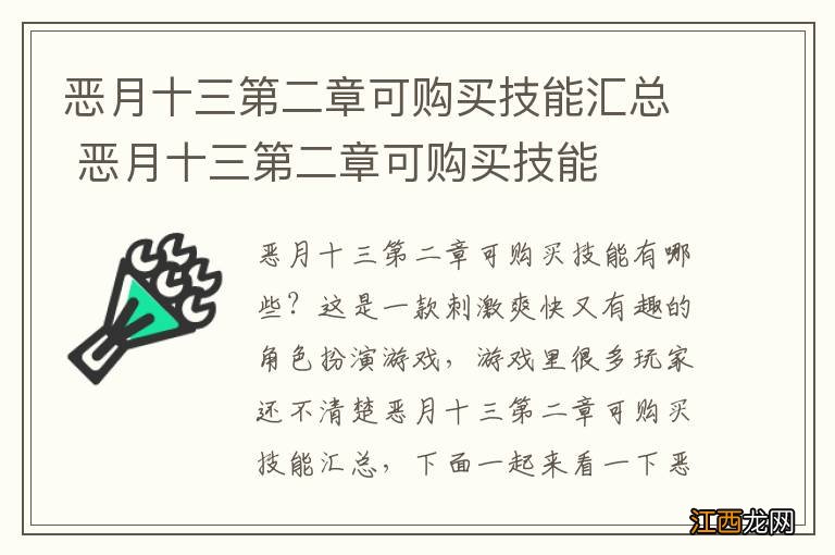 恶月十三第二章可购买技能汇总 恶月十三第二章可购买技能