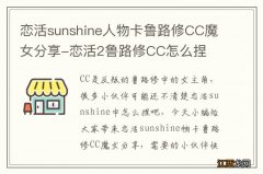 恋活sunshine人物卡鲁路修CC魔女分享-恋活2鲁路修CC怎么捏