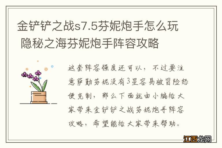 金铲铲之战s7.5芬妮炮手怎么玩 隐秘之海芬妮炮手阵容攻略