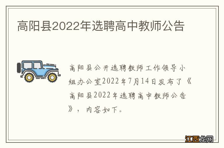 高阳县2022年选聘高中教师公告