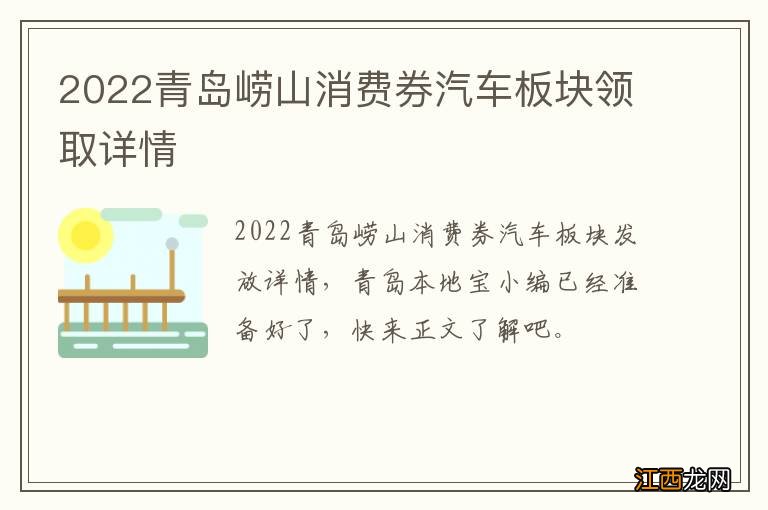 2022青岛崂山消费券汽车板块领取详情