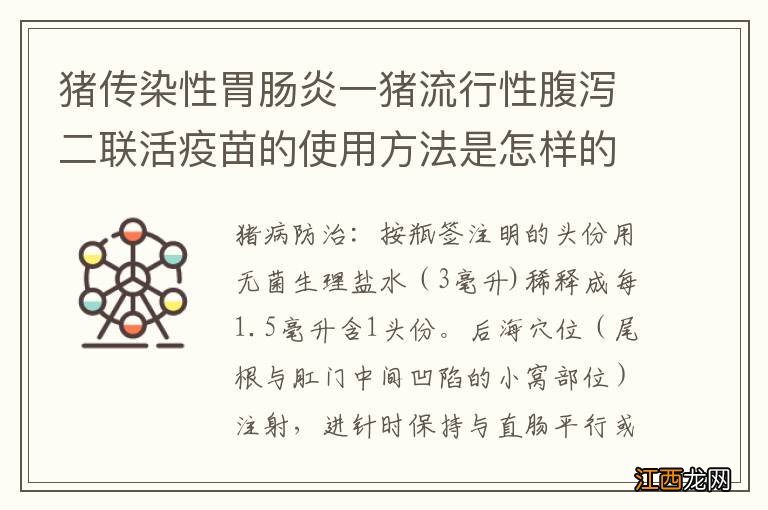 猪传染性胃肠炎一猪流行性腹泻二联活疫苗的使用方法是怎样的？