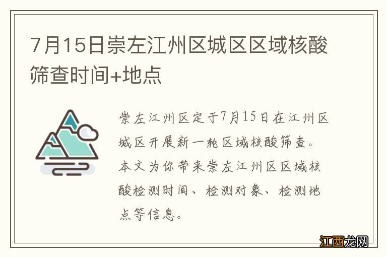 7月15日崇左江州区城区区域核酸筛查时间+地点