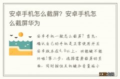 安卓手机怎么截屏？安卓手机怎么截屏华为