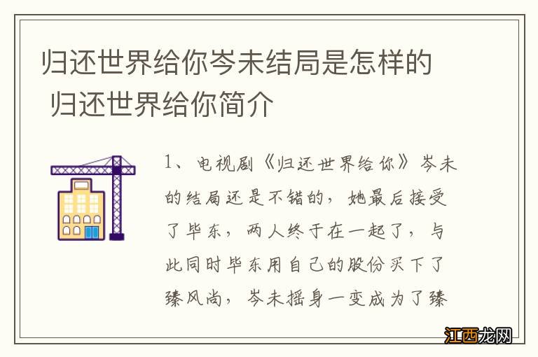 归还世界给你岑未结局是怎样的 归还世界给你简介