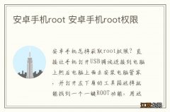 安卓手机root 安卓手机root权限