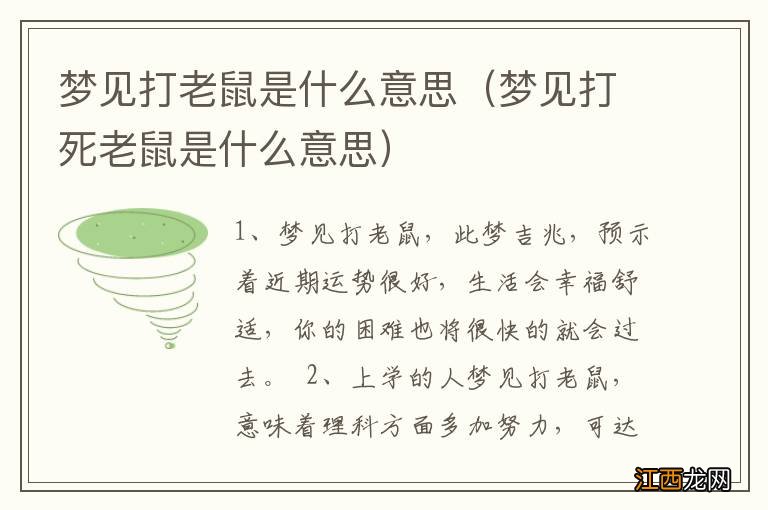 梦见打死老鼠是什么意思 梦见打老鼠是什么意思