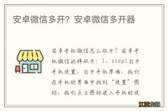 安卓微信多开？安卓微信多开器