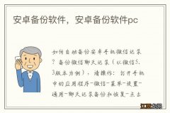 安卓备份软件，安卓备份软件pc