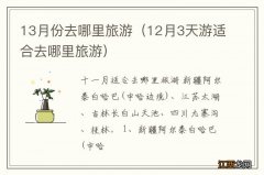 12月3天游适合去哪里旅游 13月份去哪里旅游