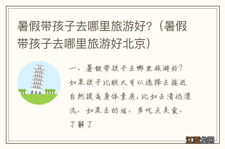 暑假带孩子去哪里旅游好北京 暑假带孩子去哪里旅游好?