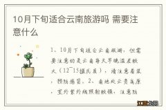 10月下旬适合云南旅游吗 需要注意什么