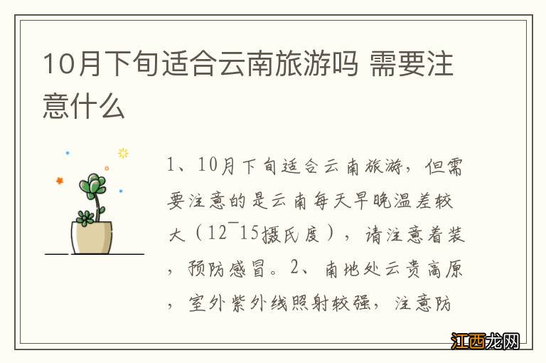 10月下旬适合云南旅游吗 需要注意什么