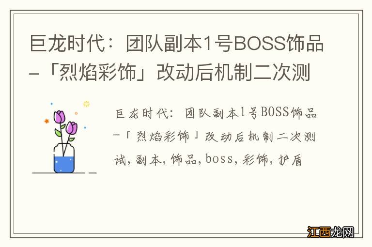 巨龙时代：团队副本1号BOSS饰品-「烈焰彩饰」改动后机制二次测试