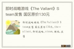 即时战略游戏《The Valiant》Steam发售 国区原价130元