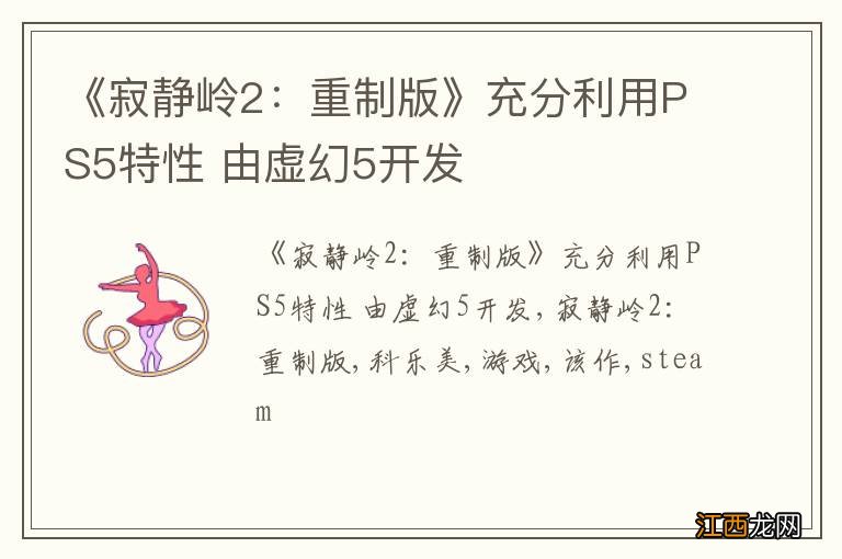 《寂静岭2：重制版》充分利用PS5特性 由虚幻5开发