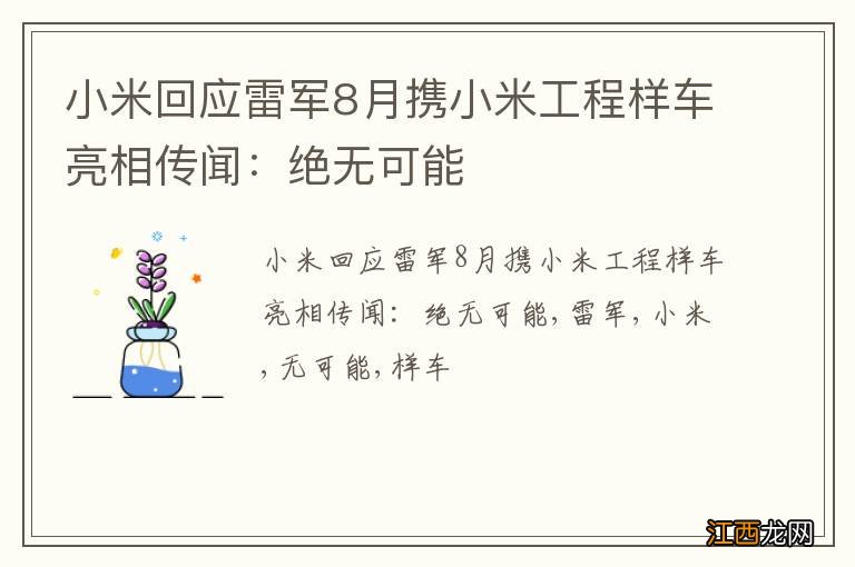 小米回应雷军8月携小米工程样车亮相传闻：绝无可能