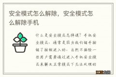 安全模式怎么解除，安全模式怎么解除手机