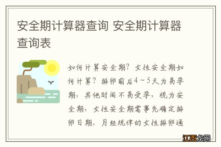 安全期计算器查询 安全期计算器查询表