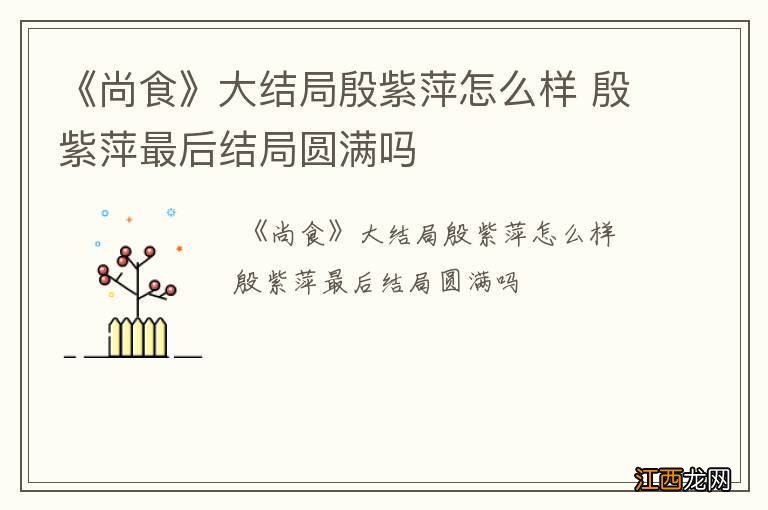 《尚食》大结局殷紫萍怎么样 殷紫萍最后结局圆满吗