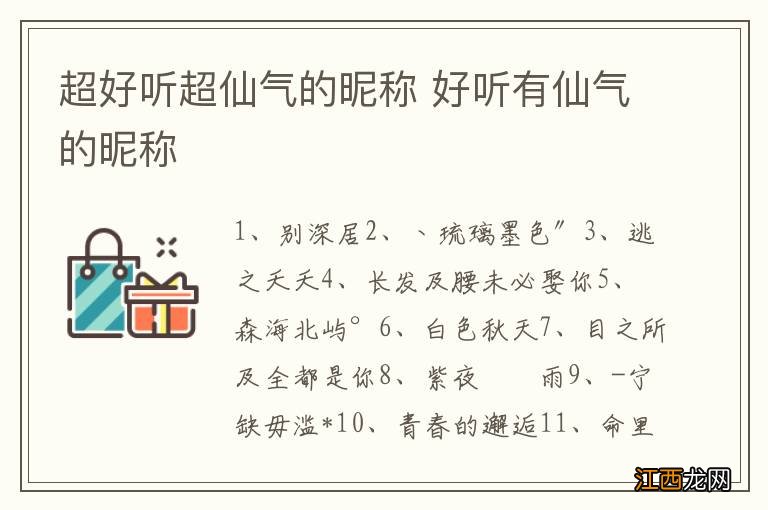 超好听超仙气的昵称 好听有仙气的昵称