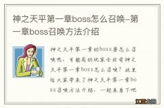 神之天平第一章boss怎么召唤-第一章boss召唤方法介绍