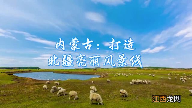 奋进新征程 建功新时代·非凡十年｜内蒙古：打造北疆亮丽风景线