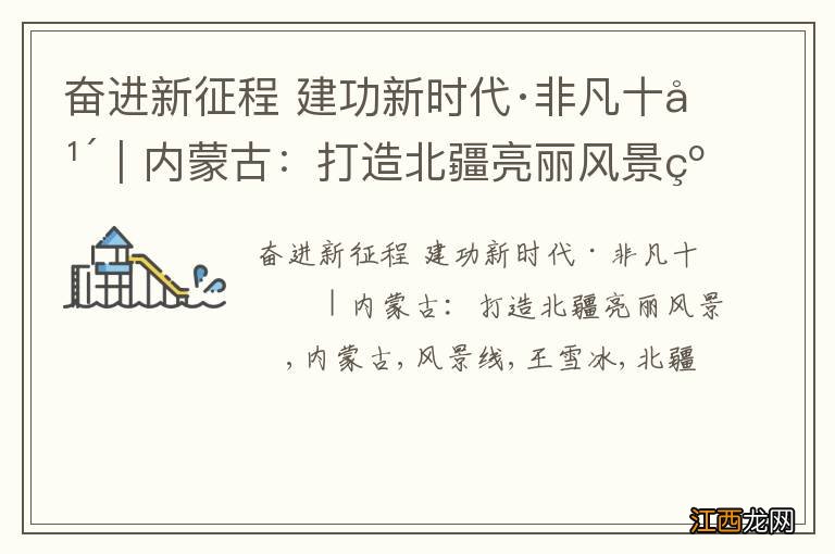 奋进新征程 建功新时代·非凡十年｜内蒙古：打造北疆亮丽风景线