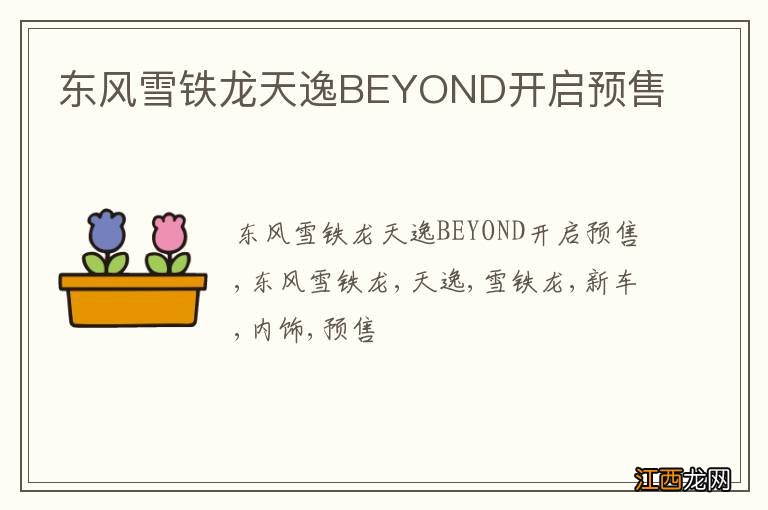 东风雪铁龙天逸BEYOND开启预售