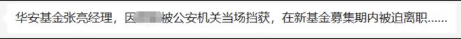 产品募集期在多个渠道停售，华安明星基金经理张亮传言被抓被迫离职？