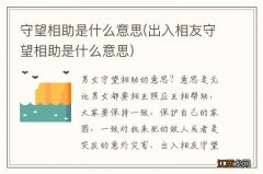 出入相友守望相助是什么意思 守望相助是什么意思