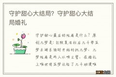 守护甜心大结局？守护甜心大结局婚礼