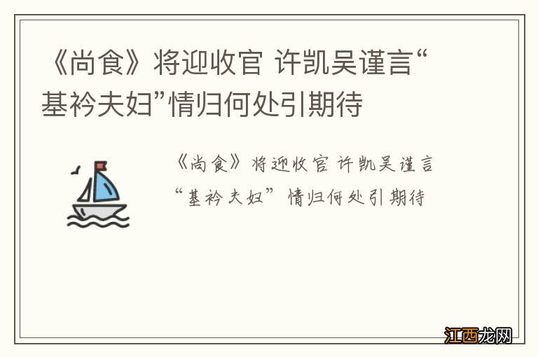 《尚食》将迎收官 许凯吴谨言“基衿夫妇”情归何处引期待