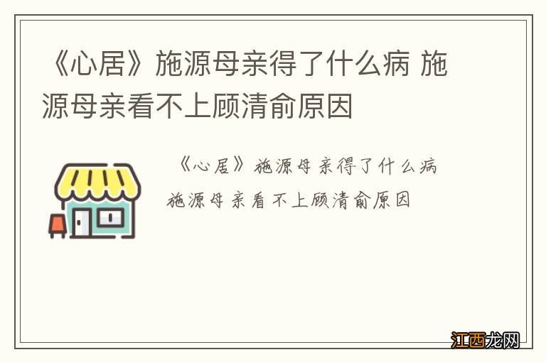 《心居》施源母亲得了什么病 施源母亲看不上顾清俞原因