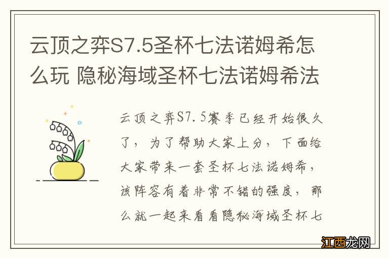 云顶之弈S7.5圣杯七法诺姆希怎么玩 隐秘海域圣杯七法诺姆希法阵容攻略