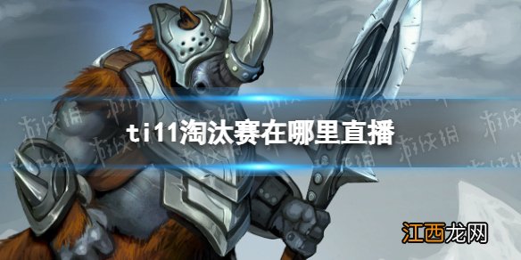 ti11淘汰赛在哪里直播 dota2国际邀请赛2022直播版权介绍